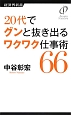 20代でグンと抜き出るワクワク仕事術66