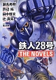 鉄人28号　THE　NOVELS