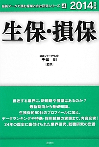 生保・損保　２０１４　最新データで読む産業と会社研究シリーズ４