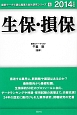 生保・損保　2014　最新データで読む産業と会社研究シリーズ4