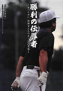 勝利の伝導者　日刊スポーツ・高校野球ノンフィクション８