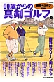 60歳からの真剣ゴルフ　勝負はグリーン周りから　『書斎のゴルフ』特別編集(2)