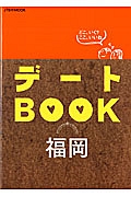 デートＢＯＯＫ　福岡