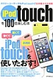 iPod　touchを100倍楽しむ本