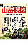 山岳読図シミュレーションＢＯＯＫ　ＰＥＡＫＳ特別編集