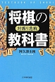 将棋の教科書　対振り急戦