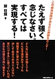 たえず強く念じなさい。すべては実現する！