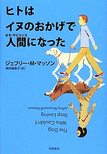 ヒトはイヌのおかげで人間-ホモ・サピエンス-になった