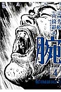 腕 駿河城御前試合 森秀樹の漫画 コミック Tsutaya ツタヤ