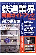 鉄道業界　就職ガイドブック　２０１４