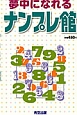 夢中になれるナンプレ館