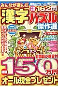 みんなが選んだ漢字パズル傑作選