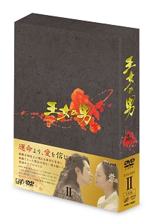王女の男　DVD－BOX2