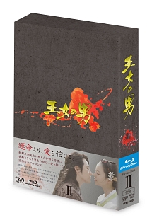 王女の男　Ｂｌｕ－ｒａｙ　ＢＯＸ２