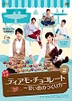 ティアモ・チョコレート〜甘い恋のつくり方〜　DVD－BOX2