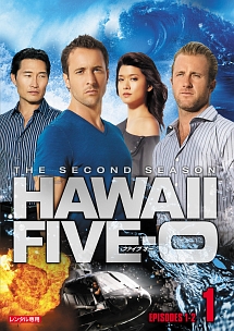 Ｈａｗａｉｉ　Ｆｉｖｅ－０　シーズン２ｖｏｌ．１