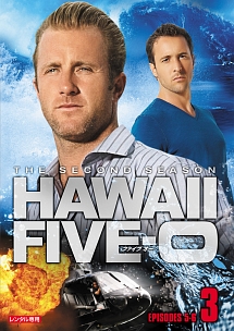 Ｈａｗａｉｉ　Ｆｉｖｅ－０　シーズン２ｖｏｌ．３