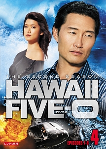 Ｈａｗａｉｉ　Ｆｉｖｅ－０　シーズン２ｖｏｌ．４