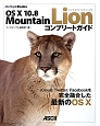 OS　10　10．8　Mountain　Lion　コンプリートガイド