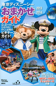 東京ディズニーシー　おまかせガイド　２０１３－２０１４