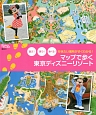 行きたい場所がすぐわかる！マップで歩く　東京ディズニーリゾート