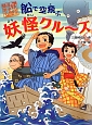 船で空飛ぶ　妖怪クル〜ズ　妖怪道中膝栗毛4