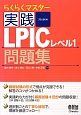 実践　LPICレベル1　問題集