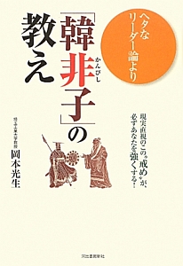 ヘタなリーダー論より「韓非子」の教え