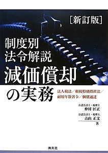 制度別法令解説　減価償却の実務＜新訂版＞