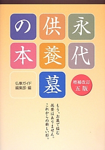 永代供養墓の本＜増補改訂五版＞