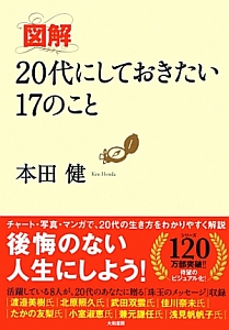 図解・20代にしておきたい17のこと/本田健 本・漫画やDVD・CD・ゲーム