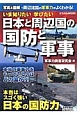 いま知りたい学びたい　日本と周辺国の国防と軍事