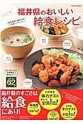 福井県のおいしい給食レシピ