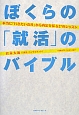 ぼくらの就活のバイブル