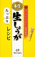 S＆B本生　生しょうがたっぷりレシピ　ミニCookシリーズ