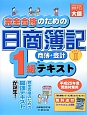 完全合格のための　日商簿記　1級　商簿・会計　テキスト　平成25年(2)