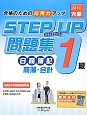 STEP　UP問題集　日商簿記　1級　商簿・会計　平成25年