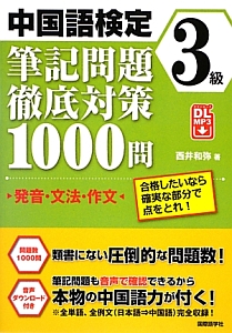 中国語検定　３級　筆記問題徹底対策　１０００問　発音・文法・作文