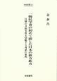 一韓民学者の初めて接した日本の彼方此方