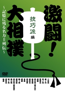 激闘！大相撲～記憶に残る名力士列伝～　技巧派編