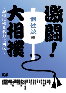 激闘！大相撲～記憶に残る名力士列伝～　個性派編