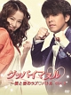 グッバイマヌル〜僕と妻のラブ・バトル　ノーカット完全版　DVD　BOX　2