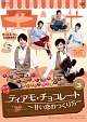 ティアモ・チョコレート〜甘い恋のつくり方〜　DVD－BOX3