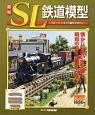 週刊　SL鉄道模型(42)