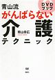 青山流　がんばらない介護テクニック　DVDブック