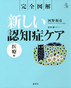 完全図解・新しい認知症ケア　医療編