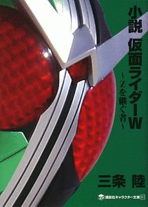 小説・仮面ライダーＷ～Ｚを継ぐ者～