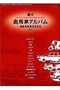 歴代　商用車アルバム