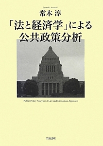 「法と経済学」による公共政策分析