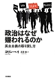 政治はなぜ嫌われるのか